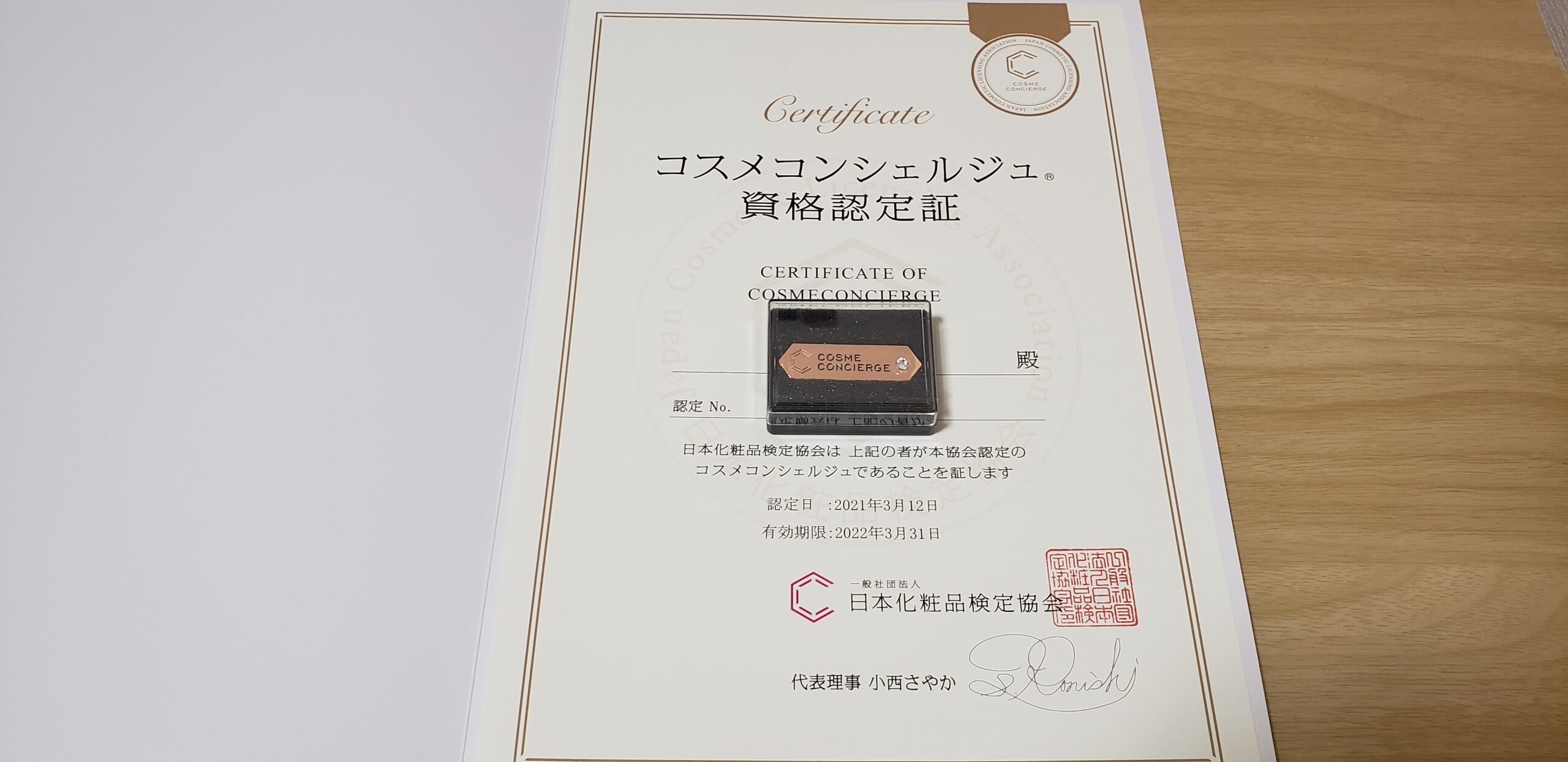 コスメコンシェルジュ資格認定証